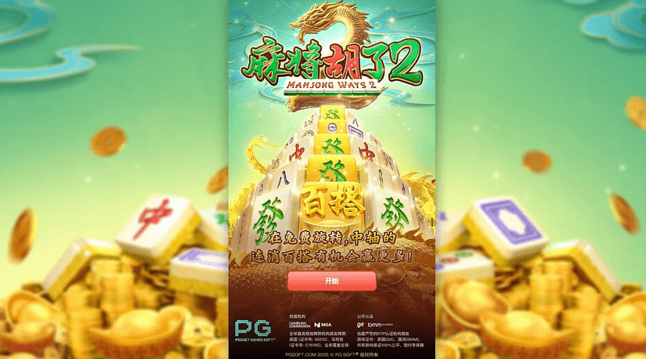 麻将胡了 - FG电子棋牌游戏